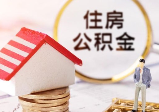 灵宝辞职后怎么取钞公积金（辞职怎么取住房公积金）