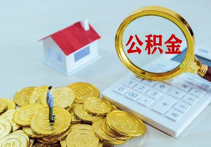 灵宝二套房怎么取公积金里的钱（二套房取公积金的条件）